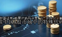股票代码开头是“8”的含义：解读中国A股市场中的特殊代码