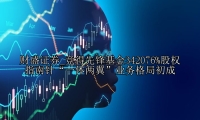 竞得先锋基金342076%股权 指南针“一体两翼”业务格局初成